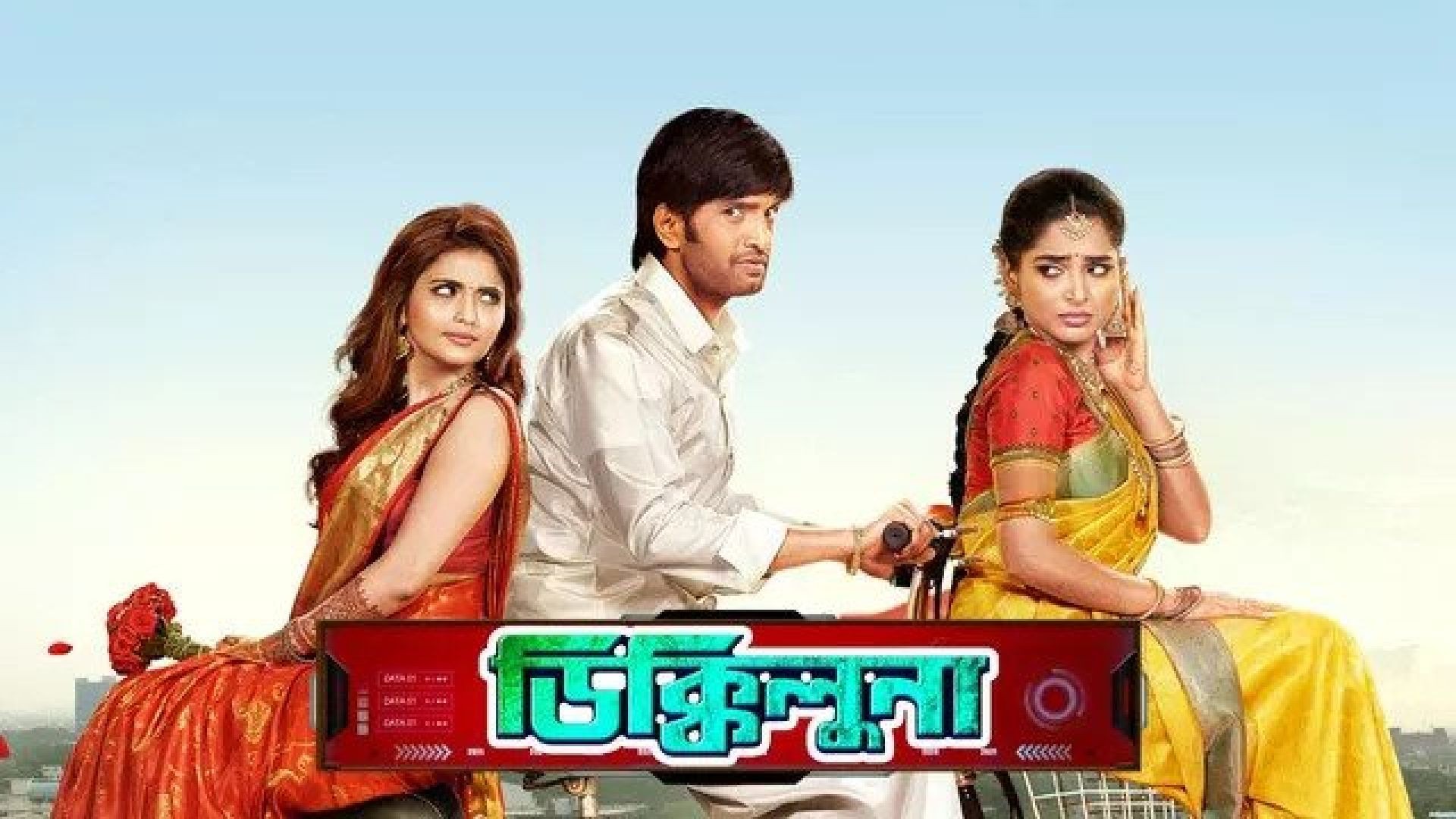 Dikkiloona (2023) Bengali Dubbed ORG WEB-DL 720p