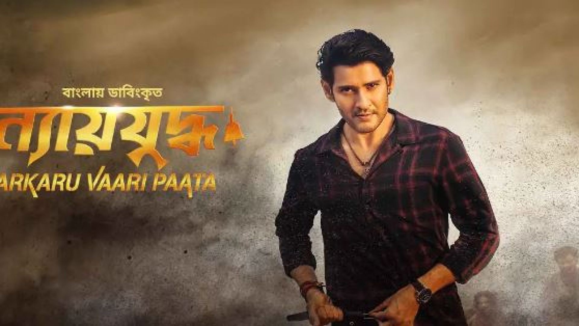 Sarkaru Vaari Paata-Nyayjuddho (2023) Bengali Dubbed ORG WEB-DL–1080P