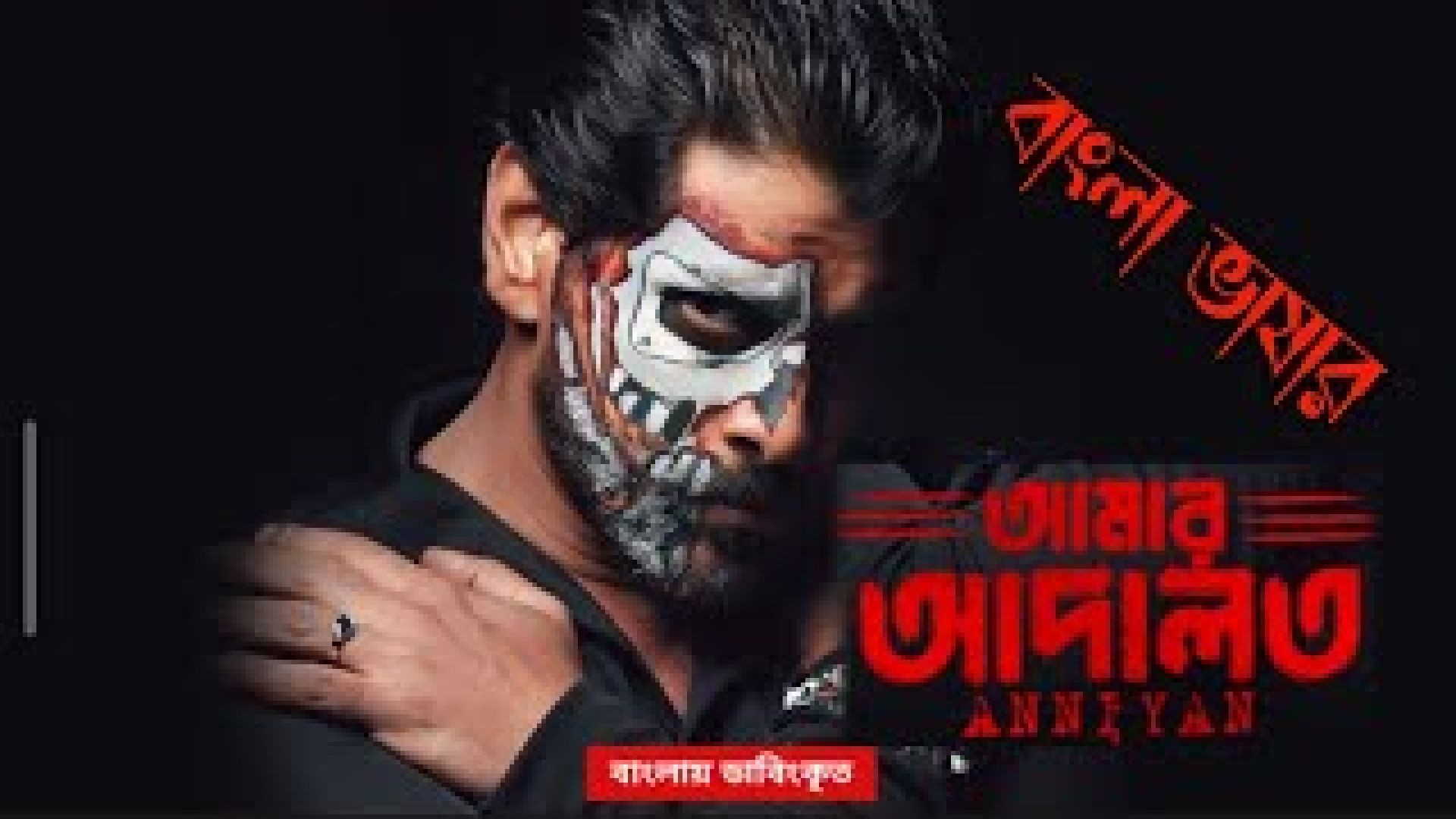 Amar Adalat (2023) Bengali Dubbed ORG WEB-DL – 480P