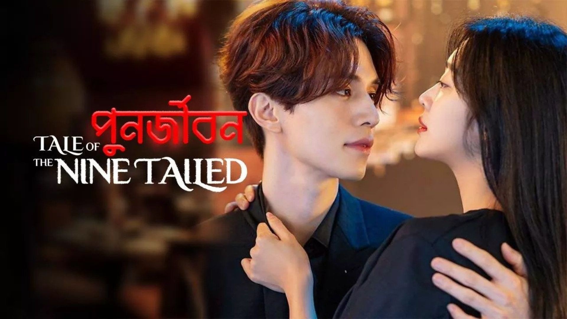 Tale of the Nine Tailed-Punorjibon (2023) S01E16-20 Bengali Dubbed ORG WEB-DL 720P