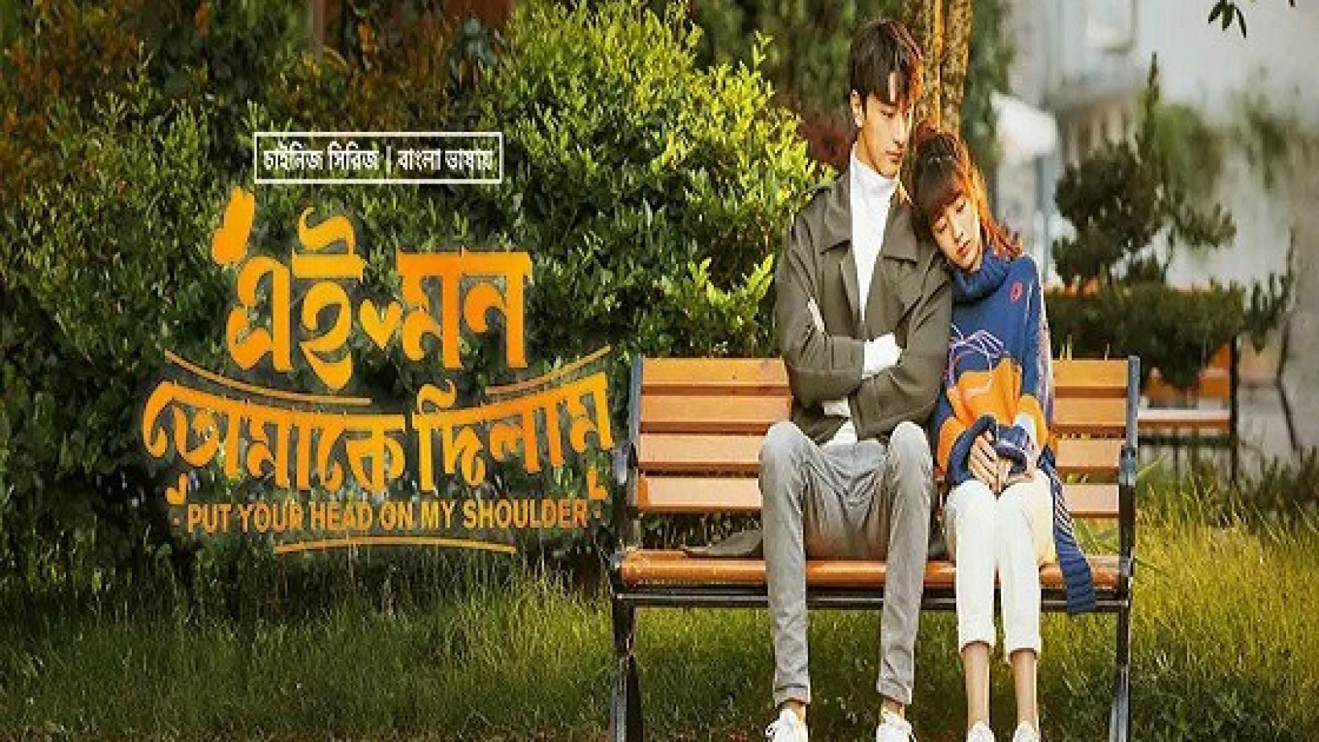 Put Your Head on My Shoulder (2023) S01E28-30 Korean Drama Bengali Dubbed ORG WEB-DL 720p
