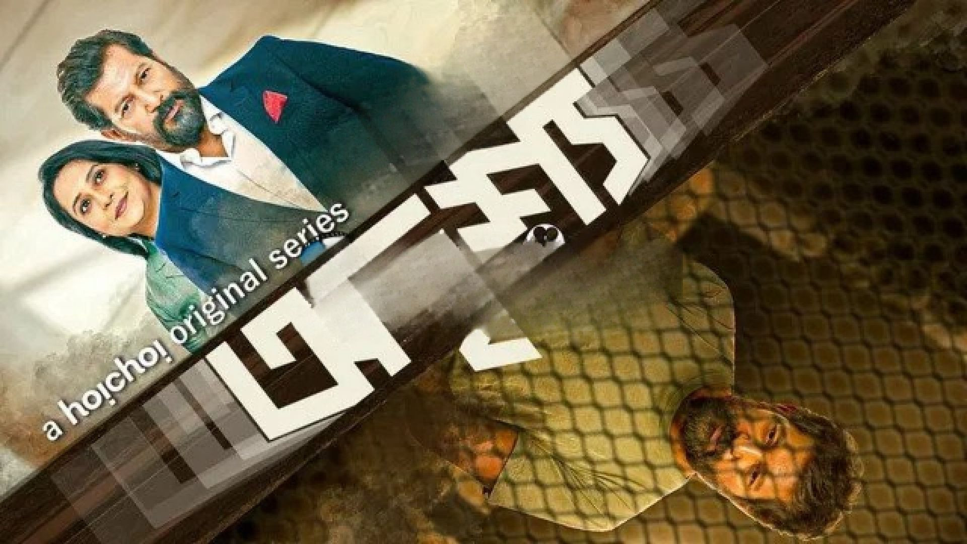 Odrisshyo (2023) S01 Complete Bengali Hoichoi WEB-DL 720P
