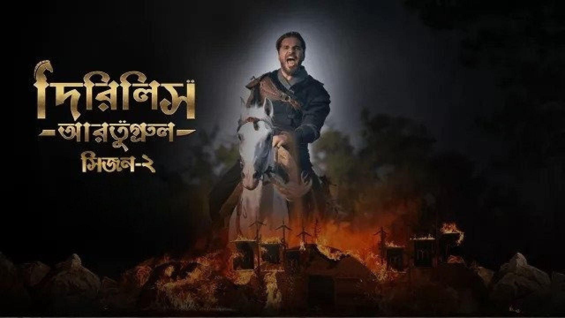 Dirilis Ertugrul (2023) S02E71-73 Turkish Drama Bengali Dubbed ORG WEB-DL 480P