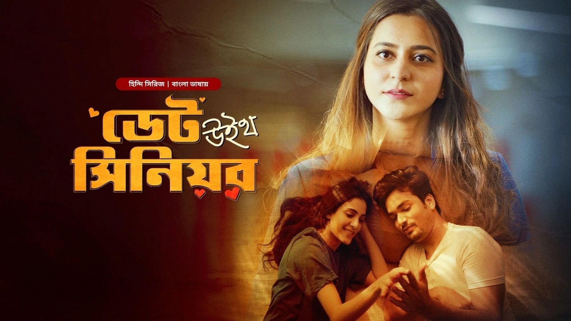 Date with Senior (2024) S01E01-03 Bengali Dubbed ORG BongoBD WEB-DL 480p