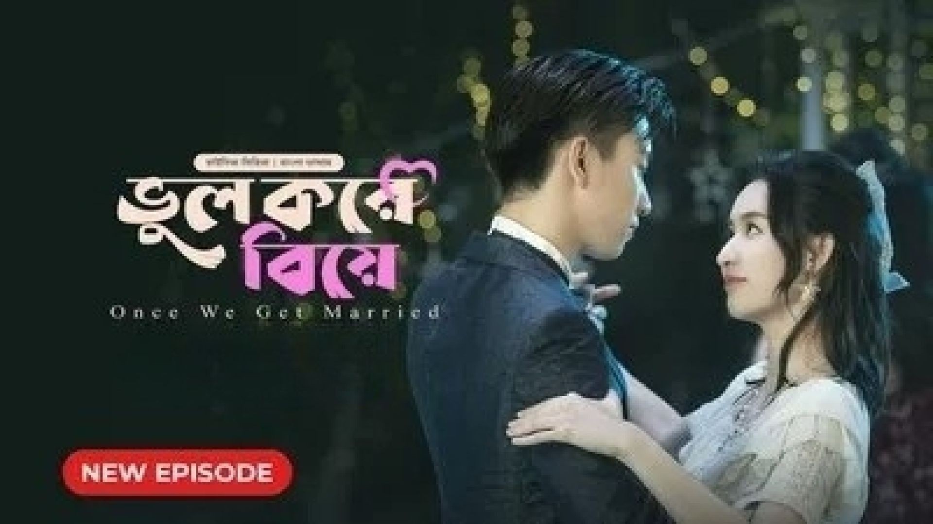 Once We Get Married-Bhul Kore Biye (2024) S01E16 Bengali Dubbed ORG BongoBD WEB-DL 720P