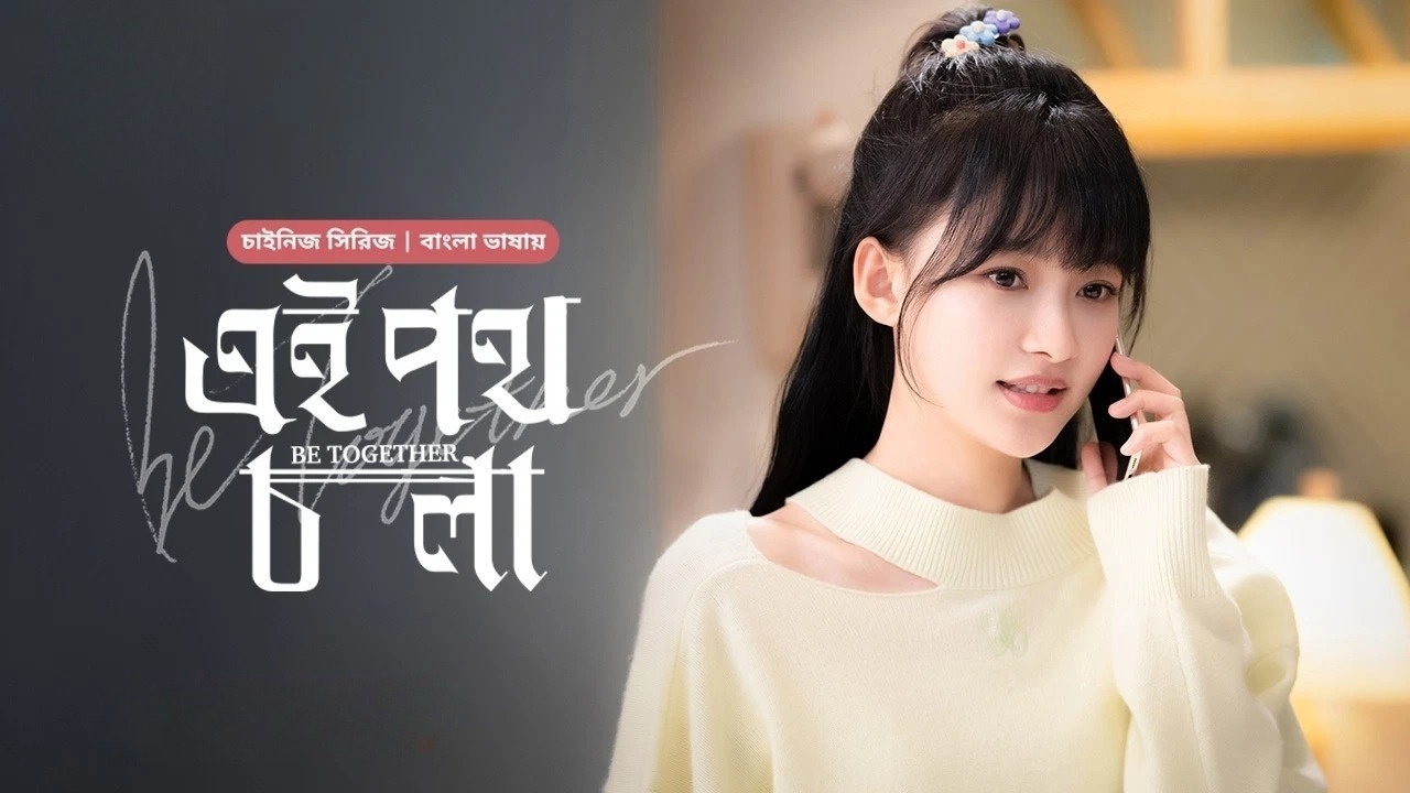 Be Together-Ei Poth Chola (2024) S01E21 Bengali Dubbed ORG BongoBD WEB-DL 720P