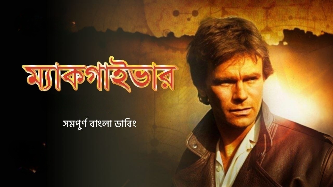 Macgyver S01E08 Bangla Dubbed ORG WEB-DL 1080P